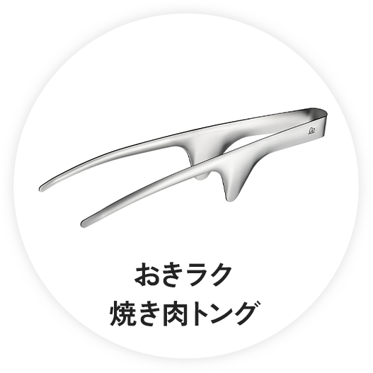 おきラク焼き肉トング
