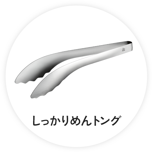 しっかりめんトング