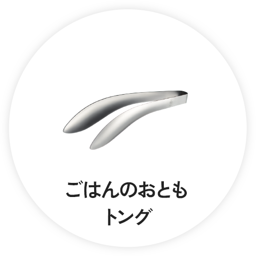 ごはんのおともトング