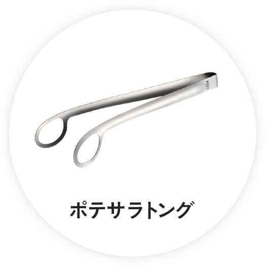 ポテサラトング