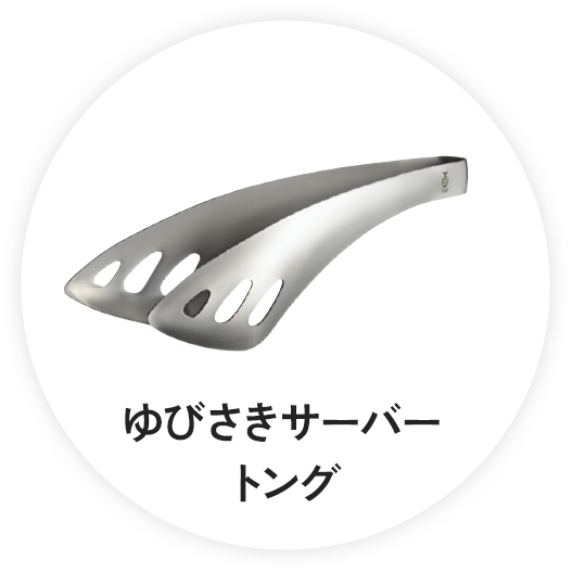 ゆびさきサーバートング