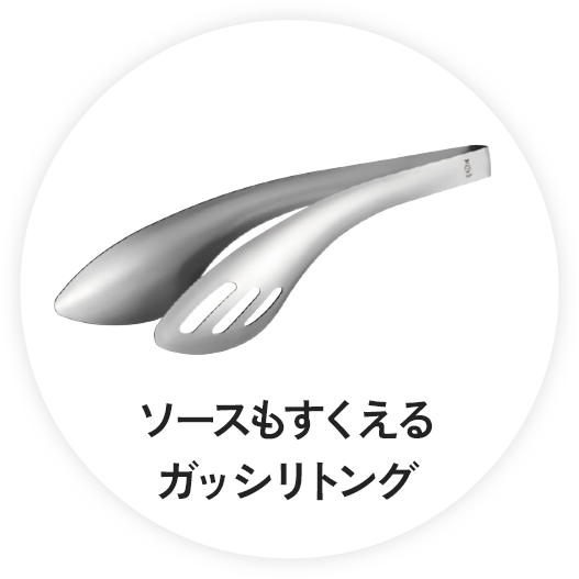 ソースもすくえるガッシリトング