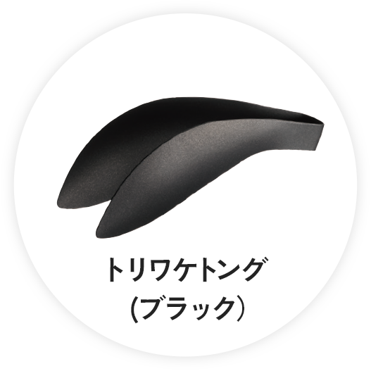 とりわけトング（ブラック）