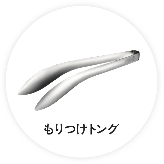 もりつけトング