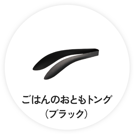ごはんのおともトング（ブラック）
