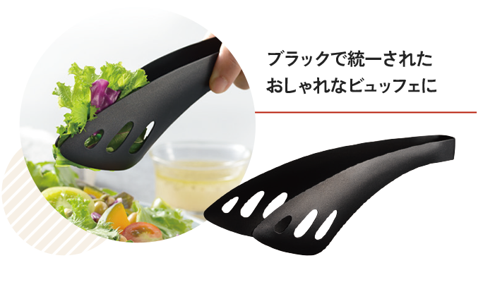 ゆびさきサーバートング（ブラック）