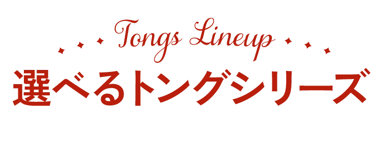 選べるトングシリーズ