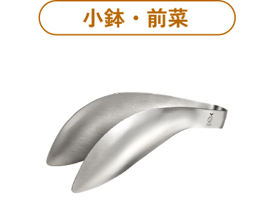 ゆびさきトング