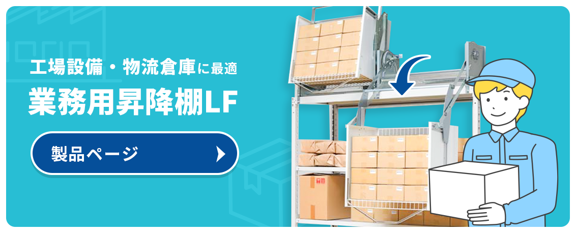 業務用昇降棚ＬＦ製品ページへ
