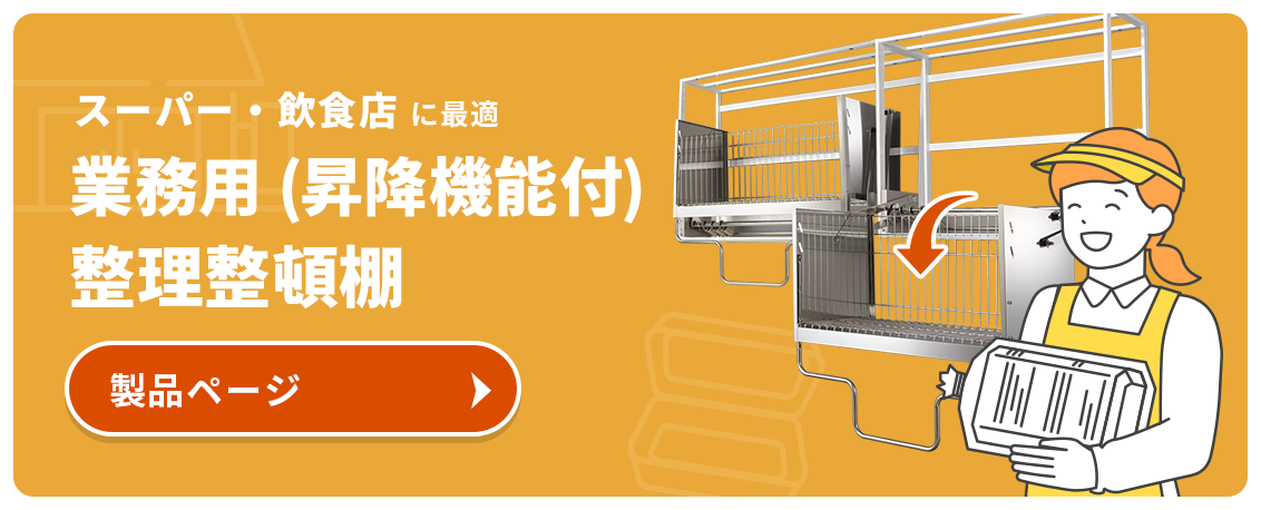 Down Cabinet Pro 業務用（昇降機能付）整理整頓棚製品ページへ