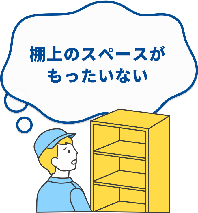 棚上のスペースがもったいない
