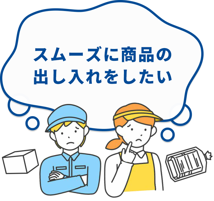 スムーズに商品の出し入れをしたい