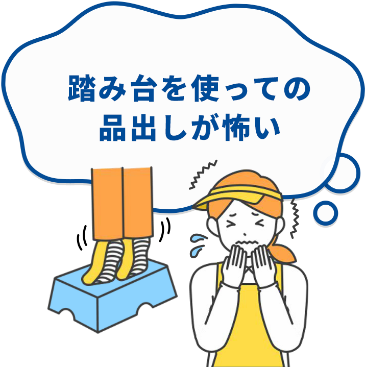 踏み台を使っての品出しが怖い
