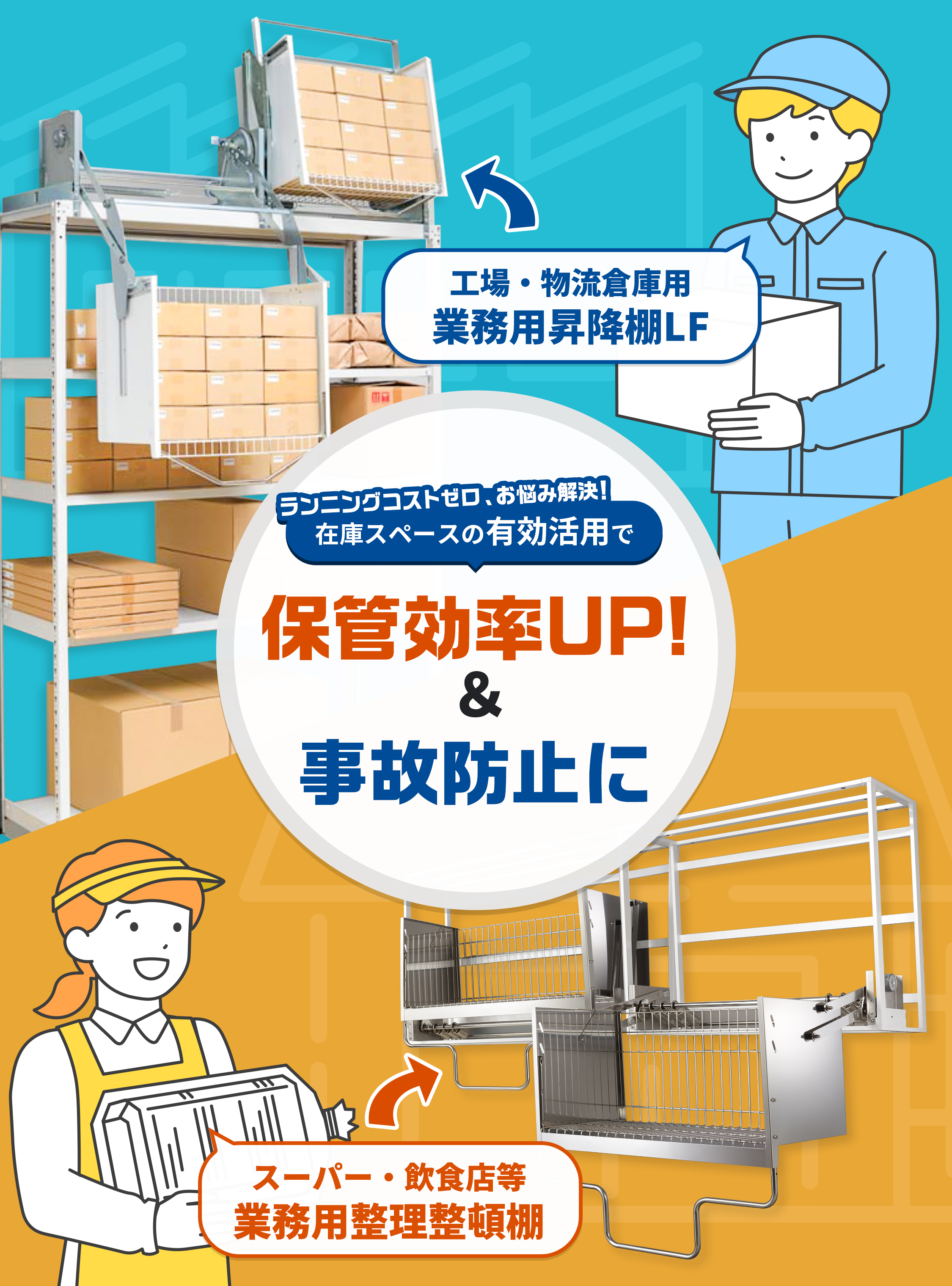 ランニングコストゼロ!在庫スペースの有効活用で、保管効率UP!&事故防止に昇降棚