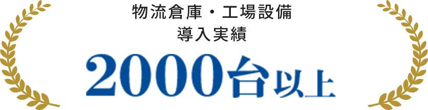 物流倉庫・工場設備導入実績 2000台以上