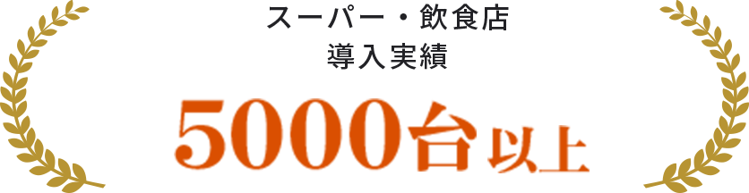 スーパー・飲食店導入実績 5000台以上