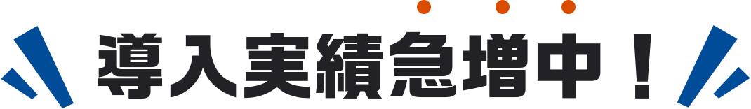 導入実績急増中!