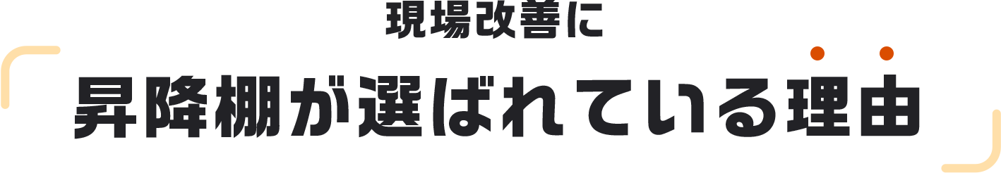 現場改善に昇降棚が選ばれている理由