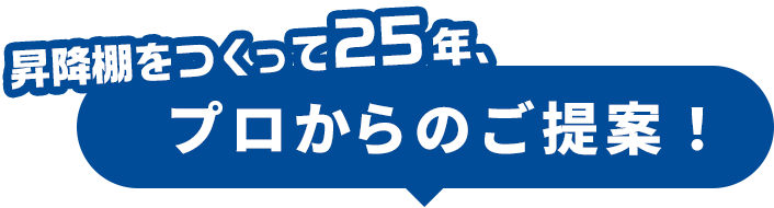 昇降棚を作って25年。プロからのご提案!