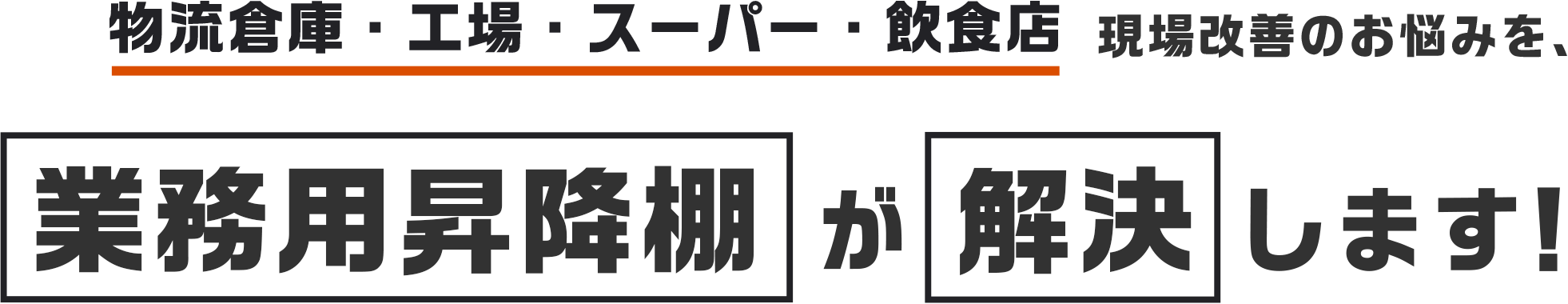 物流倉庫・工場・スーパー・飲食店。現場改善のお悩みを業務用昇降棚が解決します!