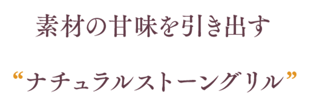 素材の甘みを引き出す「ナチュラルストーングリル」