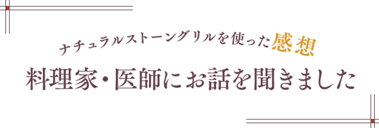 ナチュラルストーングリルを使った感想 料理家・医師にお話を聞きました