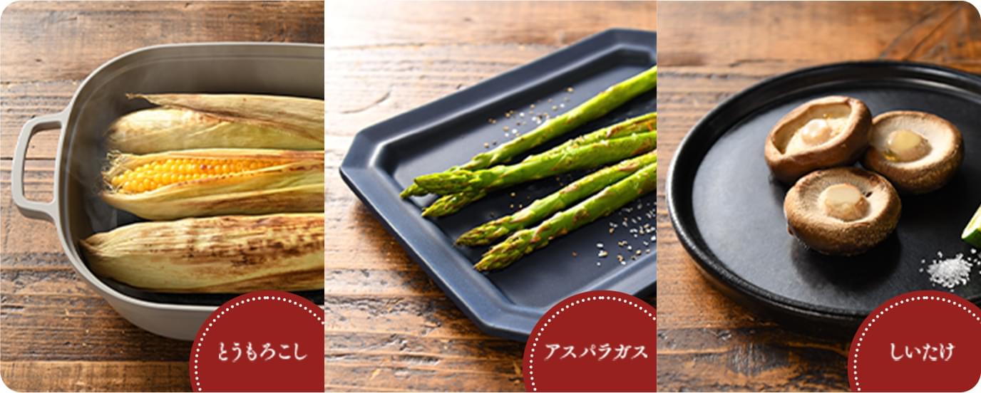 とうもろこし＆アスパラガス＆しいたけ