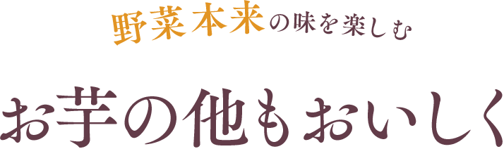 野菜本来の味を楽しむ お芋のほかもおいしく