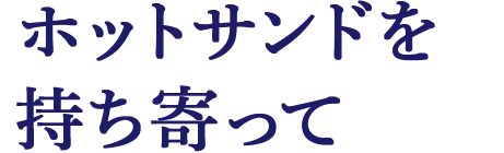 ホットサンドを持ち寄って