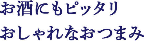 お酒にもピッタリおしゃれなおつまみ