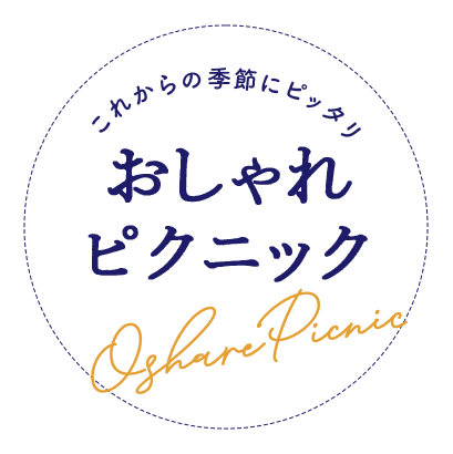 これからの季節にピッタリ　おしゃれピクニック