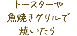 グリルホットサンドメッシュで焼いたら