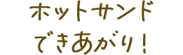 ホットサンドできあがり！