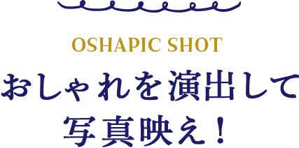 おしゃれを演出して写真映え！