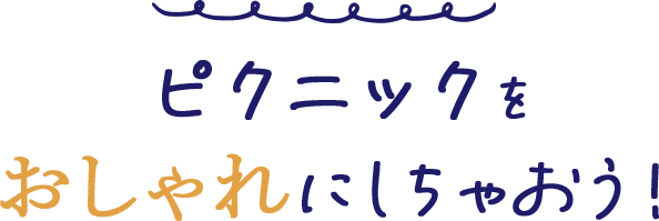 ピクニックをおしゃれにしちゃおう！