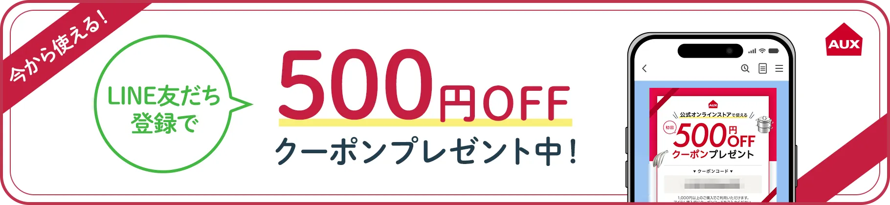 LINE友だち登録で500円OFFクーポンプレゼント中！