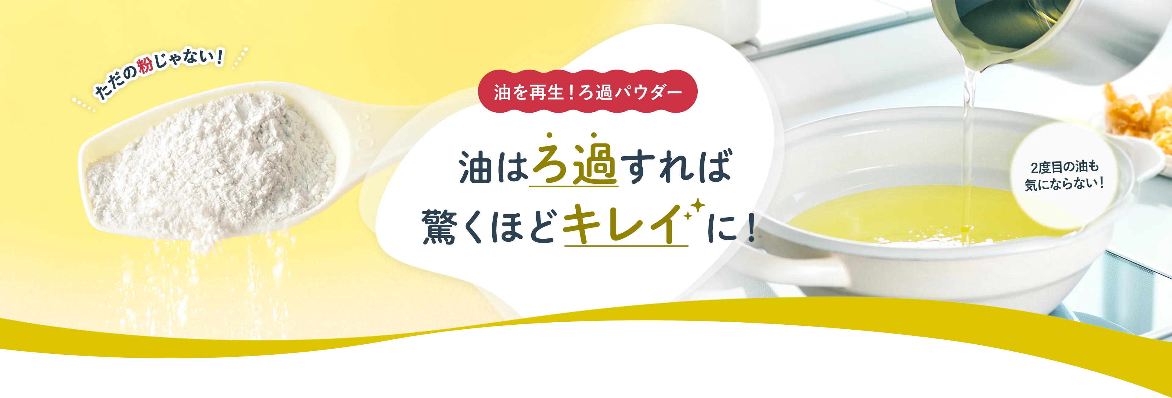 油を再生！ろ過パウダー　油はろ過すれば驚くほどキレイに