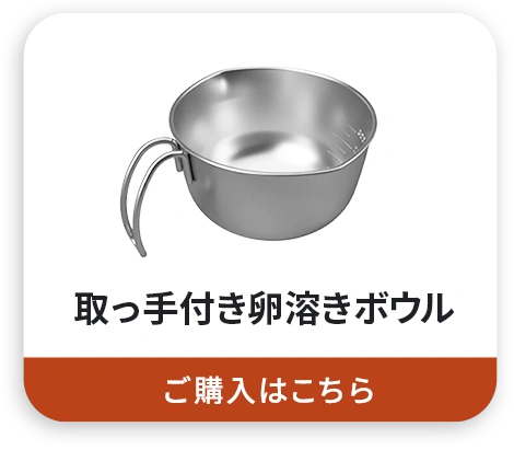取っ手付き卵溶きボウル ご購入はこちら