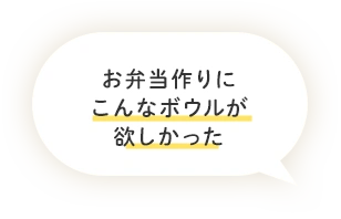 お弁当作りにこんなボウルが欲しかった