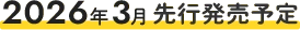 2026年3月先行発売予定