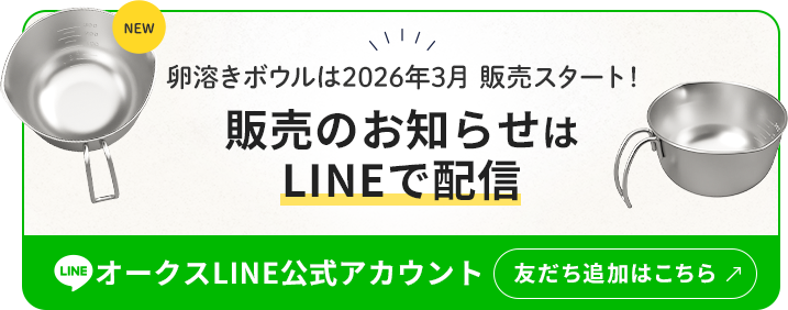 卵溶きボウルは2026年3月 先行販売スタート！販売のお知らせはLINEで配信 オークスLINE公式アカウント 友だち追加はこちら