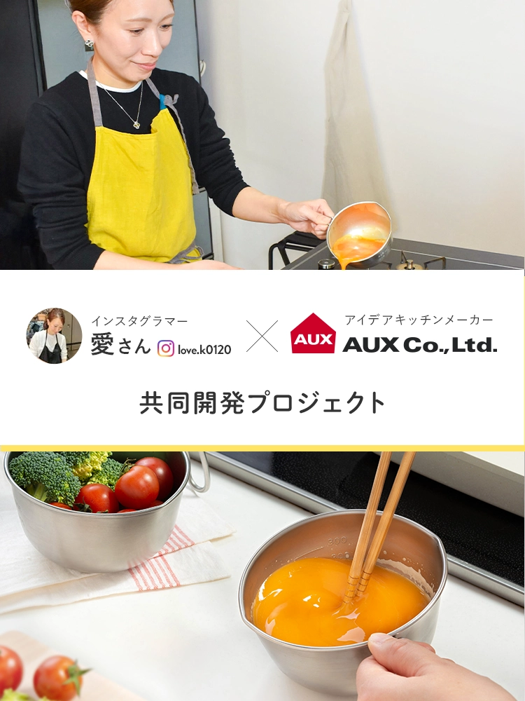 インスタグラマー愛さん love.k0120 ✕ アイデアキッチンメーカー AUX Co.,Ltd. 共同開発プロジェクト