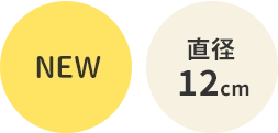 NEW 直径12cm