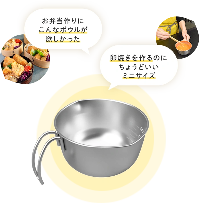 お弁当作りにこんなボウルが欲しかった 卵焼きを作るのにちょうどいいミニサイズ