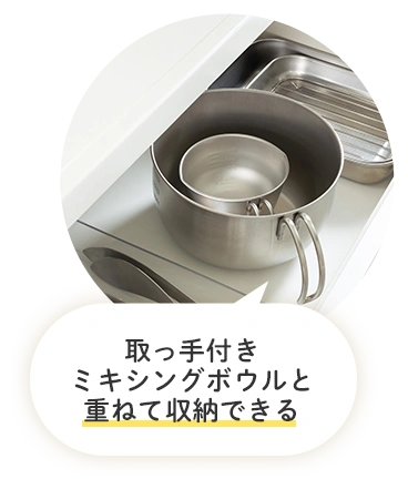 取っ手付きミキシングボウルと重ねて収納できる