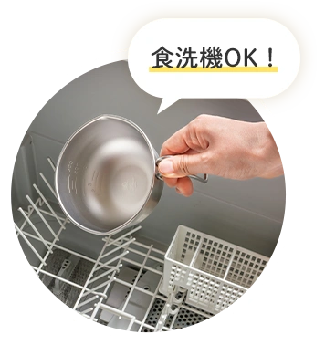 食洗機OK！