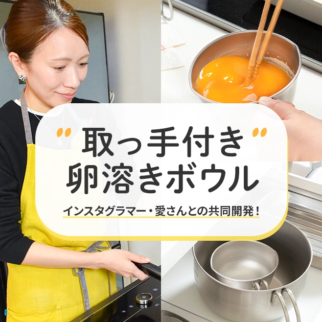 取っ手付き卵溶きボウルのご紹介