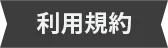 利用規約
