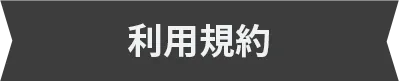 利用規約