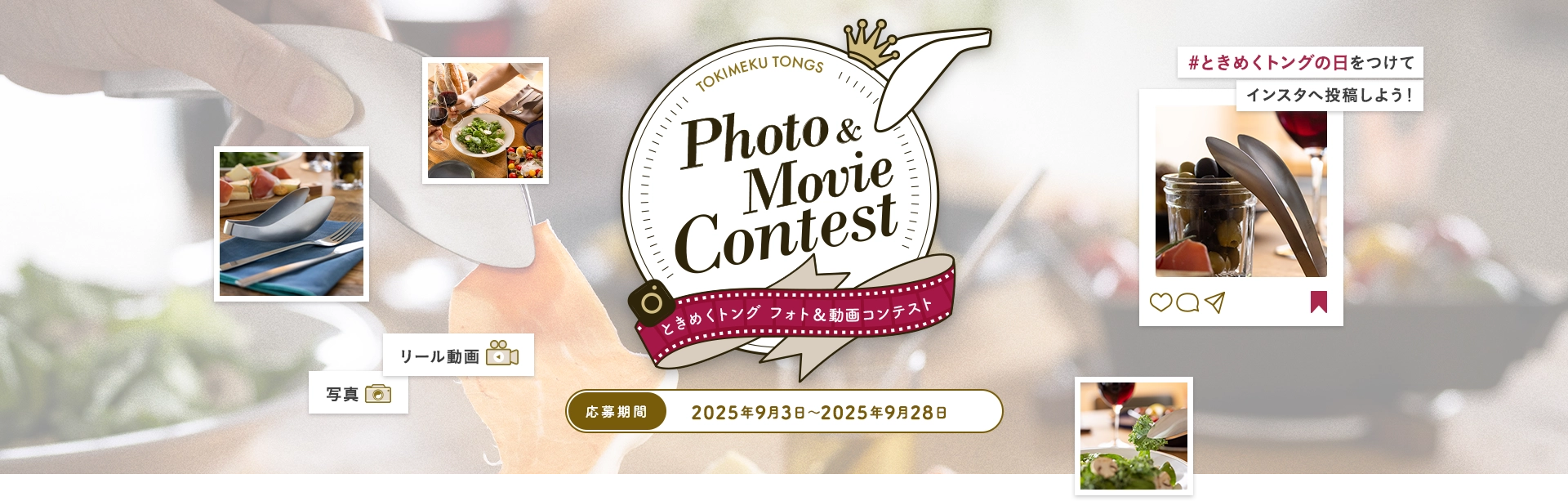 TOKIMEKI TONGS Photo & Movie Contest